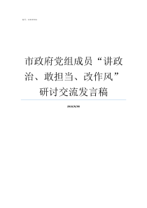 市政府党组成员讲政治敢担当改作风研讨交流发言稿