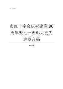 市红十字会庆祝建党96周年暨七一表彰大会先进发言稿