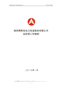 深圳奥特迅电力设备股份有限公司总经理工作细则