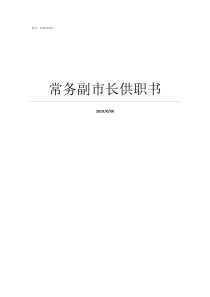 常务副市长供职书常务副市长和副书记