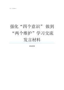 强化四个意识nbsp做到两个维护学习交流发言材料强化四个意识