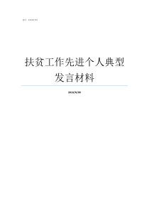 扶贫工作先进个人典型发言材料扶贫先进个人典型材料