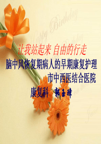脑卒中病人早期康复护理