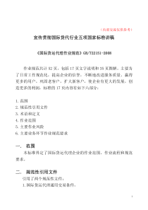 《国际货运代理作业规范》讲稿