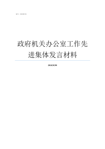 政府机关办公室工作先进集体发言材料政府办公室