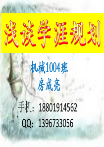 《学涯规划指导演讲》