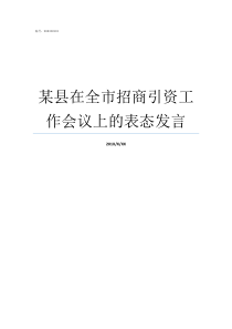 某县在全市招商引资工作会议上的表态发言