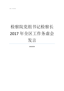 检察院党组书记检察长2017年全区工作务虚会发言