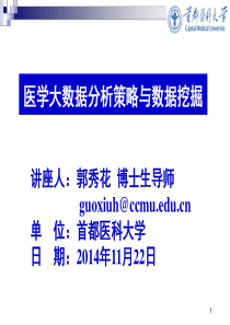 郭秀花--医学大数据分析策略与数据挖掘