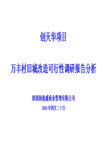 旧城改造可行性调研报告分析