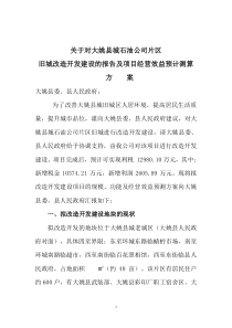 旧城改造项目开发测算方案11