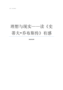 理想与现实读史蒂夫8226乔布斯传有感理想和现实的关系