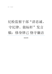 纪检监察干部讲忠诚守纪律做标杆发言稿修身律己nbsp恪守廉洁
