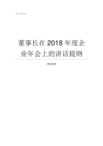 董事长在2018年度企业年会上的讲话提纲