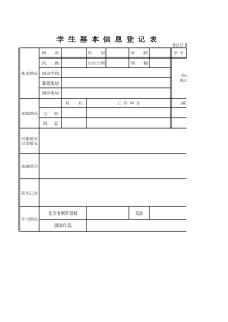 学生基本信息登记表