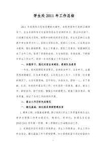 学生处2011年工作总结(1)