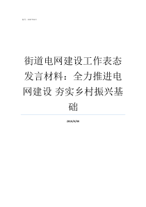 街道电网建设工作表态发言材料全力推进电网建设nbsp夯实乡村振兴基础