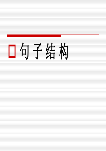 1--句子结构(基础版)雅思语法课件