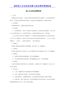 【参考】建筑施工企业资金预算与成本费用管理制度