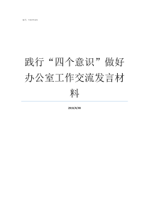践行四个意识做好办公室工作交流发言材料