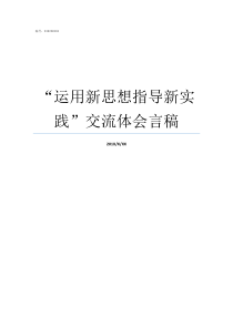 运用新思想指导新实践交流体会言稿运用新思想