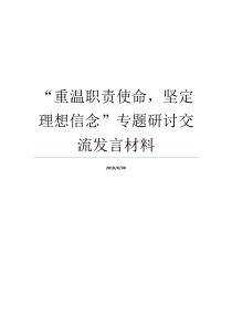 重温职责使命坚定理想信念专题研讨交流发言材料担当使命
