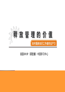 l释放管理的价值
