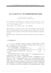 近几年国内外关于苯并恶嗪树脂的研究进展_彭康
