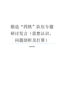 锻造四铁队伍专题研讨发言思想认识问题剖析及打算队伍思想状况