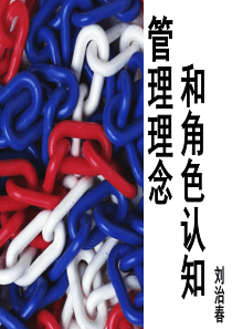 管理理念和角色认知(职业经理人)[1]