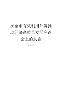 高品质借助外资研讨会研讨会后经济在全县