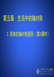 新版北师大七下5.3简单的轴对称图形(三)