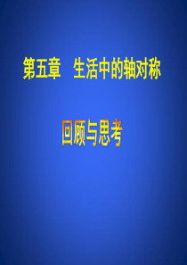 新版北师大七下第五章生活中的轴对称回顾与思考