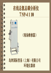 TNP维修篇