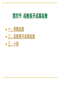 11-4-函数展开成幂级数(修改稿)