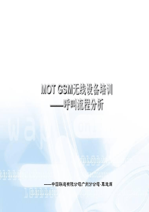 11-MOTGSM无线内部培训讲义-呼叫流程