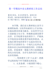 第一学期高中语文教研组工作总结