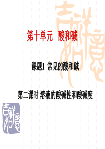 第十单元_课题1_常见的酸和碱(第二课时_溶液的酸碱性和酸碱度)