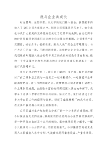 我与企业共成长-范文