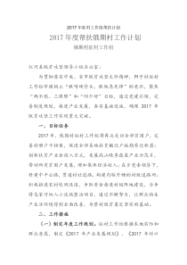 2017年驻村工作组帮扶计划