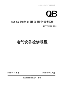 热电厂电气检修规程