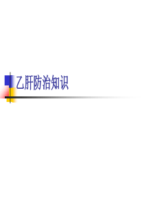 乙肝防治宣传.ppt
