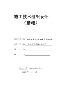 寺家庄中央风井井筒装备施工组织设计