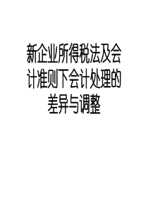 新企业所得税法及会计准则下会计处理的差异与调整