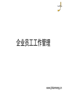 工作管理-岗位设置与职务设计