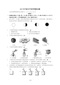 2017年宁波市中考科学模拟试题