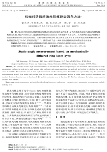 机械抖动偏频激光陀螺静态测角方法-国防科技大学学报
