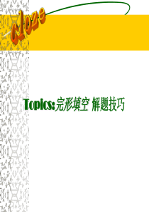 完形填空解题技巧课件-人教版[整理]