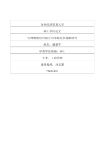 YJ啤酒股份有限公司市场竞争战略研究
