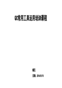 QC常用品质工具